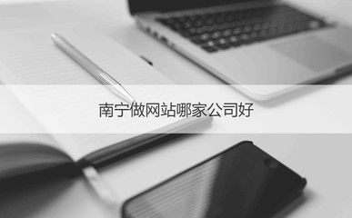 南宁网站建设公司盘点 如何选择靠谱的服务商？